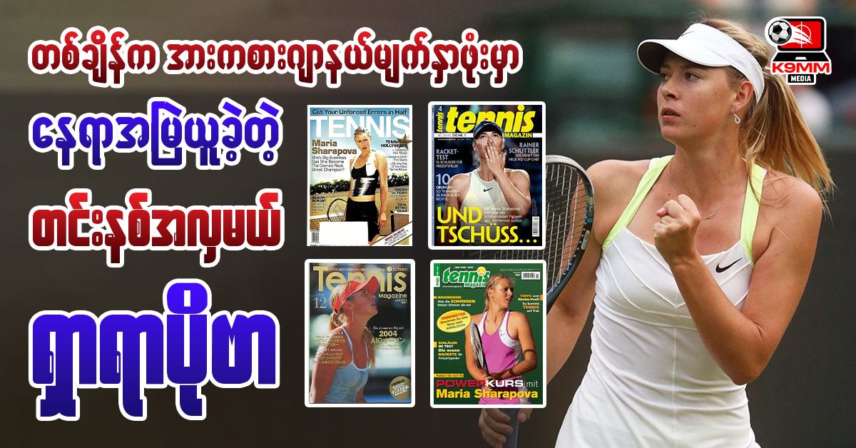 တစ်ချိန်က အားကစားဂျာနယ်မျက်နှာဖုံးမှာနေရာအမြဲယူခဲ့တဲ့ တင်းနစ်အလှမယ် ရှာရာပိုဗာ